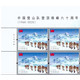 2020-11中国登山队登顶珠峰六十周年 纪念邮票 左上角 四方连