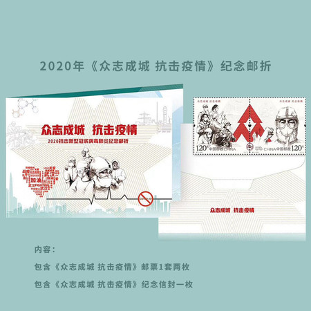 2020特11众志成城抗击疫情邮票邮折 套票+纪念信封图片