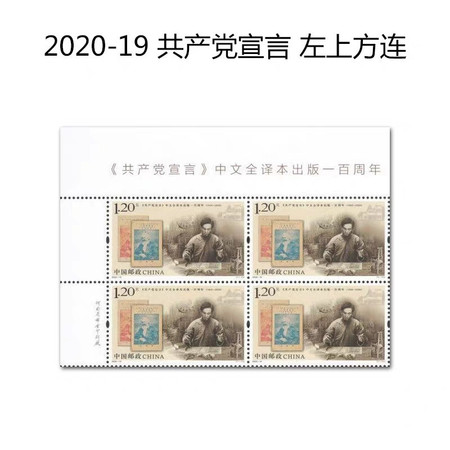 2020-19共.产党宣言中文全译本出版100周年邮票方连图片