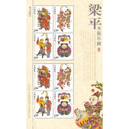 2010-4 梁平木版年画 小版张纸质版 邮票