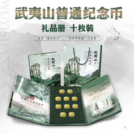 武夷山纪念币收藏盒册包装盒5元遗产册钱币收纳礼盒5枚 、10枚装图片