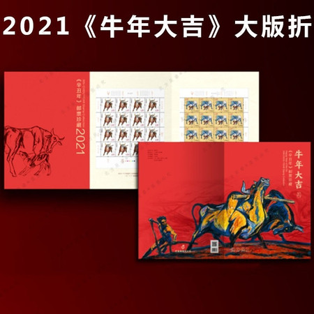 2021《牛年大吉》牛生肖大版折 生肖牛邮票 牛年生肖邮票 大版票