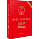 【大字版】民法典2021年版正版新版 含司法解释 中华人民共和国民法典
