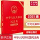 【大字版】民法典2021年版正版新版 含司法解释 中华人民共和国民法典