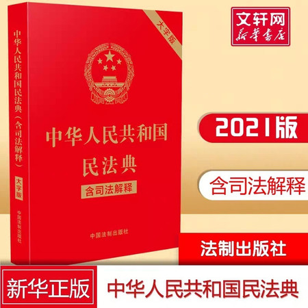 【大字版】民法典2021年版正版新版 含司法解释 中华人民共和国民法典