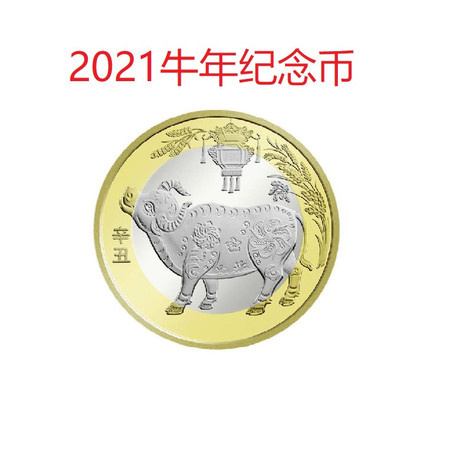 牛年生肖纪念币 牛币  2021年生肖币  银行正品  10枚起售，拍20枚发整卷图片