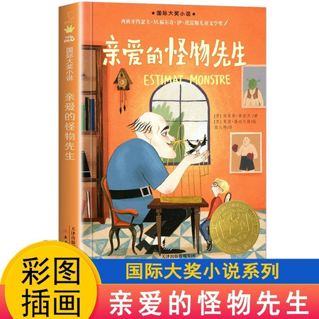 亲爱的怪物先生 四年级阅读课外书 彩图插画版路易斯&middot;普拉茨著 新蕾出版社图片