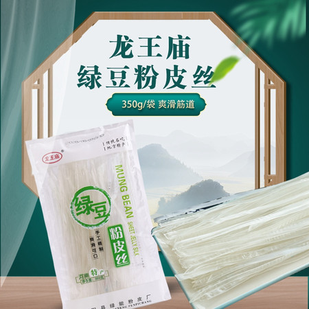 【消费扶贫】龙王庙 绿豆粉皮丝350g/袋 绿豆粉皮粉皮圆皮粉皮丝爽滑筋道好吃干粉皮丝图片