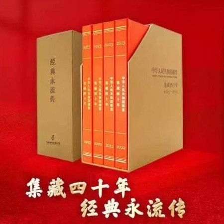 中国邮政 【乡村振兴，邮我同行】《经典永流传 集藏四十年》