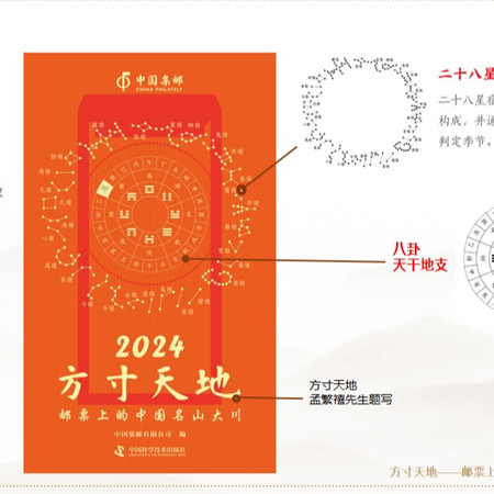 中国邮政 2024方寸天地邮票台历