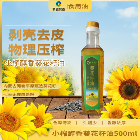 蒙鑫晨泰 【巴彦淖尔市】小榨醇香葵花籽油500ml