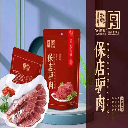 保德龍 【德州馆】保德龍 匠心传承驴肉200克   正宗保店驴肉  地方特色名吃图片