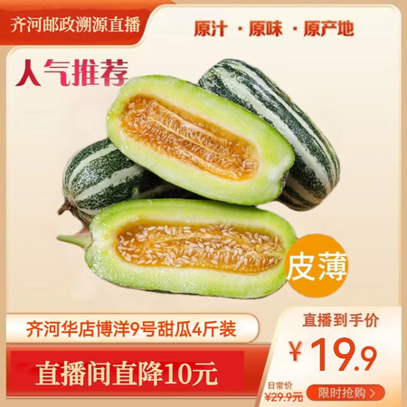 农家自产 齐河邮政华店博洋9号甜瓜4斤装（净果>3.76斤)图片