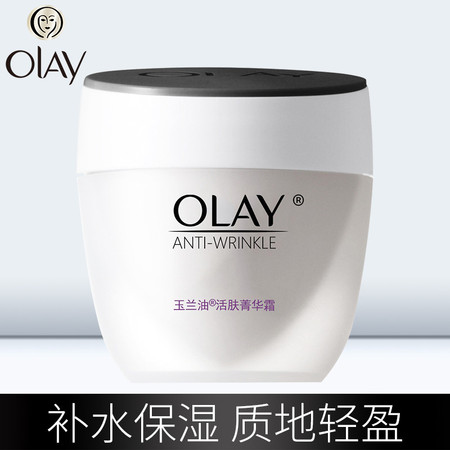 【昶沃贸易】Olay/玉兰油细滑活肤系列 活肤菁华霜50g 补水保湿滋润面霜女