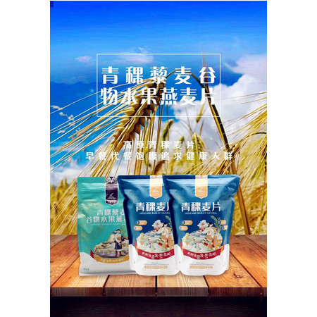 品味羚城 高原青稞麦片