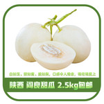 农家自产 陕西阎良甜瓜2.5kg 4-6枚 源头直发（省内）