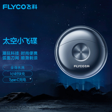 飞科/FLYCO 电动剃须刀全身水洗便携双头小飞碟FS891