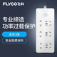 飞科/FLYCO飞科/FLYCO FS2016延长线插座 6插位3米（袋装）