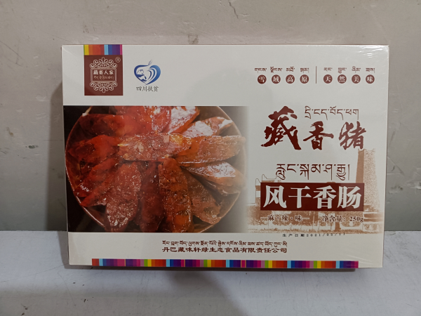 藏寨人家 {会员享实惠}四川甘孜馆藏猪肉风干香肠麻辣味250g（包邮）