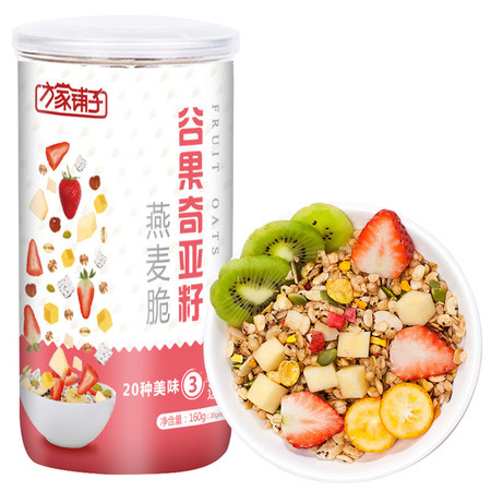 方家铺子  谷果奇亚籽燕麦脆160g/罐  代餐品 谷物干果 即食品 冻干水果坚果