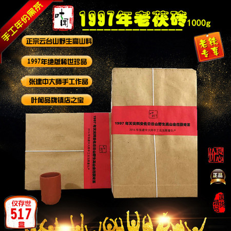 益叶知 安化黑茶湖南特产手工古法叶闻1997年安化云台山野生高山原料老茯砖茶1000g