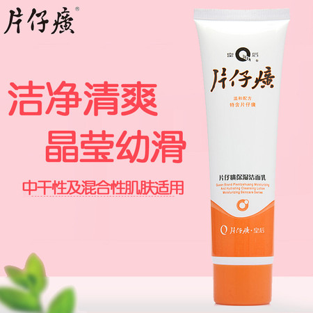 皇后片仔癀保湿洁面乳 90ml 补水保湿洗面奶图片