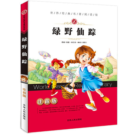 绿野仙踪(彩图注音版)图片