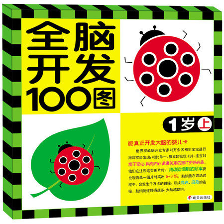 全脑开发100图1岁上 亲子阅读益智游戏卡片 0-3岁宝宝启蒙早教书籍 开发大脑彩色婴儿卡 撕不烂卡