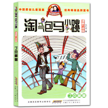 淘氣包馬小跳 漫畫升級版 丁克舅舅三四五年級課外書必讀9-10-12歲