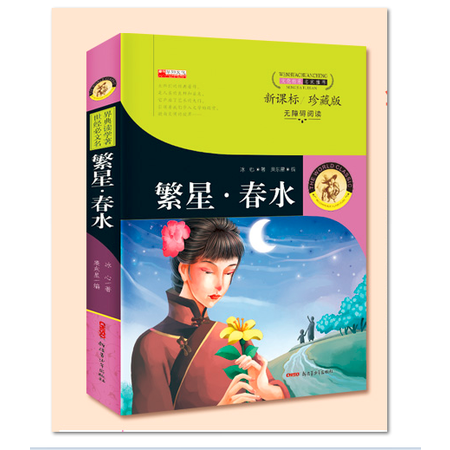 正版繁星·春水初中生小学生无障碍阅读 10-15岁儿童书籍畅销书 包邮冰心 3-4-5-6年级课外书