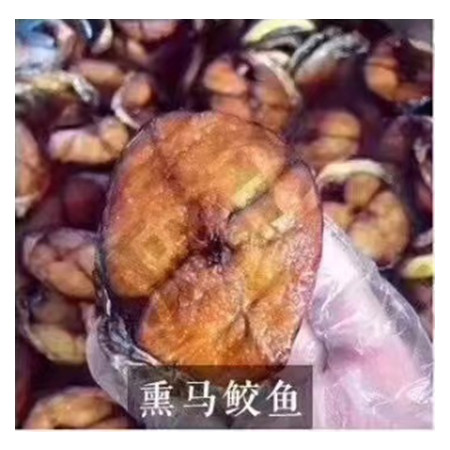 熏马鲛鱼250*4包图片