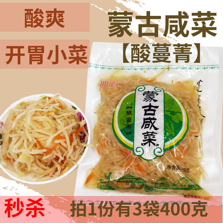 【3袋】酸爽开胃小菜400克/袋酸蔓菁胡萝卜丝蒙古咸菜下饭菜