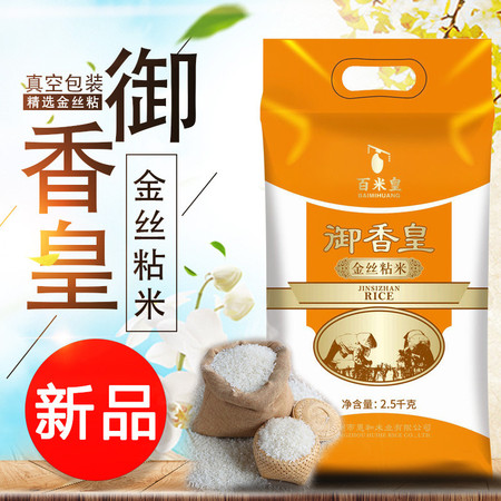 百米皇 金丝粘米新米生态稻香米2.5Kg独立真空包装新品促销图片