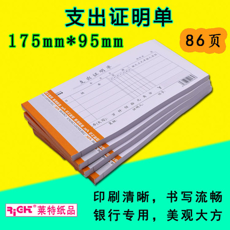 RIGHT 莱特 支出证明单 会计专用 送货单收据单据支付证明销售单量大优惠 86页/本图片