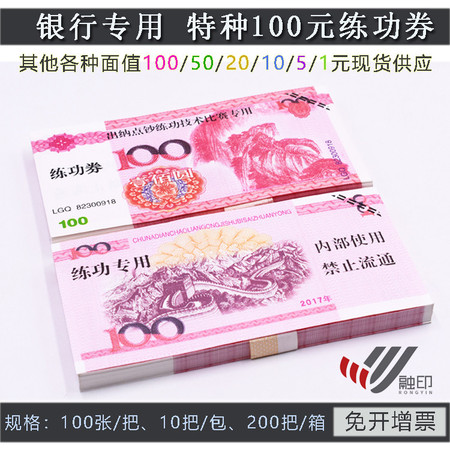 特种100元练功券100张/把通用会计银行专用各种面值现货供应加厚纸质好 免开增票 邮储银行点钞纸