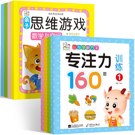 儿童专注力思维训练书全套8册 3-6岁幼儿数学逻辑思维益智游戏书籍 左右脑全脑智力开发图书图片