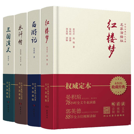 四大名著原著版三国演义红楼梦水浒传西游记全4册 中国古典文学四大名家演播版 完整无删减名著图片