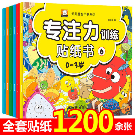  专注力训练贴纸书0-3岁全6册 儿童趣味贴纸书 宝宝手工贴贴纸 幼儿早教益智贴贴画 贴画书