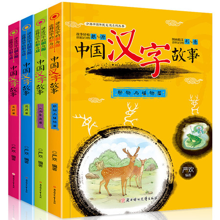 中国汉字的故事全套4册 儿童图书7-10岁 小学生二三一年级课外书 注音版 拼音读物图片