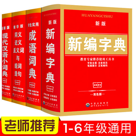 新编字典套装4册 新编小学生双色版全功能学生实用成语现代汉语字典 同近义词组词造句 工具书图片