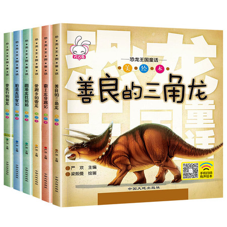 恐龙王国童话全套6册 儿童绘本3-6岁 恐龙书籍睡前故事书 恐龙王国童话