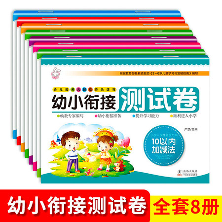 幼小衔接测试卷全8册 学前教育整合教材一日一练拼音数学语文 幼升小学前班练习册 幼小衔接测试卷