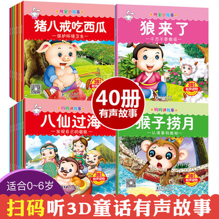 全套40册儿童注音绘本3-6岁经典童话故事书 0-3岁婴幼儿睡前故事书籍 宝宝早教启蒙读物图片