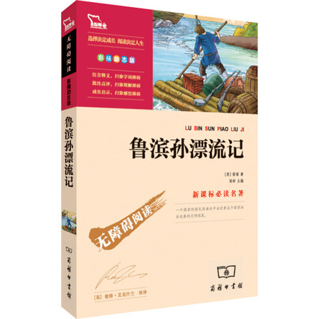 鲁滨孙漂流记 彩插励志版 无障碍阅读 新课标必读名著 智慧熊系列  儿童图书图片