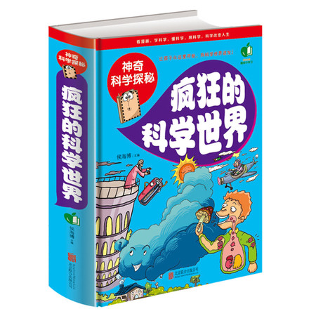 【疯狂的科学世界】彩图精装版 神秘科学探秘 7-12小学生成长课外读物经典 看漫画 学科学