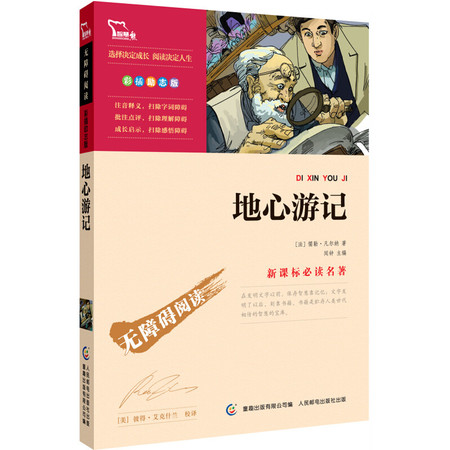 地心游记 彩插励志版 语文新课标必读无障碍阅读 智慧熊系列图片