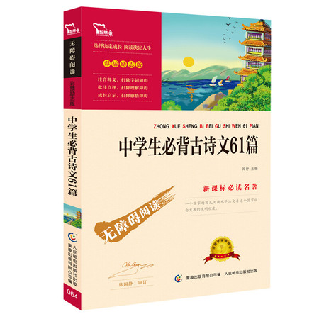 智慧熊【中学生必背古诗文61篇】新课标必读名著 无障碍阅读导读励志版 7-9-10-12岁图片