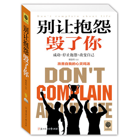 悦读时光 别让抱怨毁了你 改善自我的心灵鸡汤 心灵修养励志书籍 人际关系沟通技巧