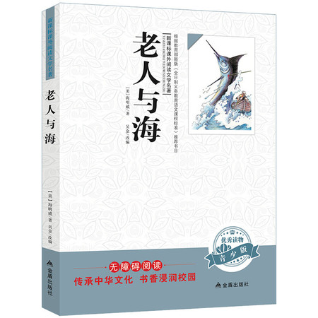 老人与海 海明威著 （小学生新课标必读名著·无障碍阅读）图片