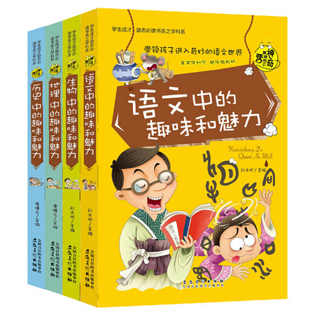 语文中的趣味和魅力全4册 语文生物历史地理中神奇趣味知识营 初中生读物百科全书图片